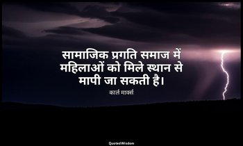 सामाजिक प्रगति समाज में महिलाओं को मिले स्थान से मापी जा सकती है। — कार्ल मार्क्स