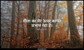 गीता का मेर ऊपर काफी प्रभाव रहा है। — महात्मा गांधी
