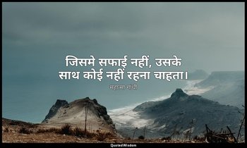 जिसमे सफाई नहीं, उसके साथ कोई नहीं रहना चाहता। — महात्मा गांधी