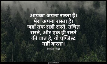 आपका अपना रास्ता है। मेरा अपना रास्ता है। जहाँ तक सही रास्ते, उचित रास्ते, और एक — फ्रेडरिक नीत्शे