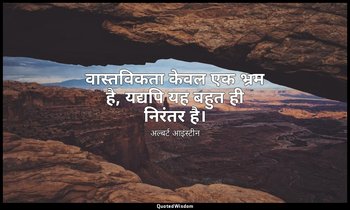 वास्तविकता केवल एक भ्रम है, यद्यपि यह बहुत ही निरंतर है। — अल्बर्ट आइंस्टीन