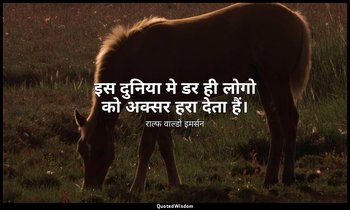 इस दुनिया मे डर ही लोगो को अक्सर हरा देता हैं। — राल्फ वाल्डो इमर्सन