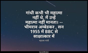 गांधी कभी भी महात्मा नहीं थे, मैं उन्हें महात्मा नहीं मानता। -- भीमराव अम्बेडकर  — महात्मा गांधी