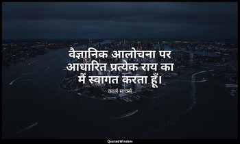 वैज्ञानिक आलोचना पर आधारित प्रत्येक राय का मैं स्वागत करता हूँ। — कार्ल मार्क्स