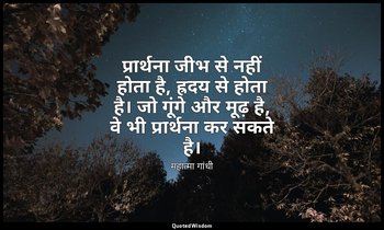 प्रार्थना जीभ से नहीं होता है, ह्रदय से होता है। जो गूंगे और मूढ़ है, वे भी प्रा — महात्मा गांधी