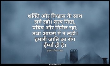 शक्ति और विश्वास के साथ लगे रहो। सत्य निष्ठा, पवित्र और निर्मल रहो, तथा आपस में  — स्वामी विवेकानन्द