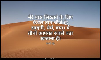 मेरे पास सिखाने के लिए केवल तीन चीजें हैं: सादगी, धैर्य, दया। ये तीनों आपका सबसे — लाओ-त्सू