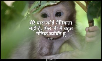 मेरे पास कोई नैतिकता नहीं है, फिर भी मैं बहुत नैतिक व्यक्ति हूं — वोल्टेयर
