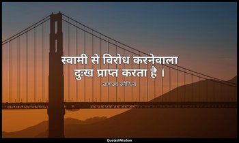 स्वामी से विरोध करनेवाला दुःख प्राप्त करता है । — चाणक्य कौटिल्य