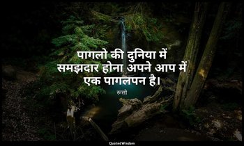 पागलो की दुनिया में समझदार होना अपने आप में एक पागलपन है। — रूसो