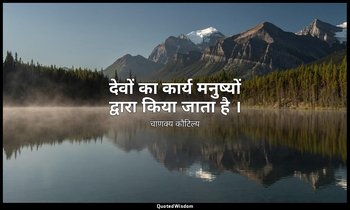 देवों का कार्य मनुष्यों द्वारा किया जाता है । — चाणक्य कौटिल्य