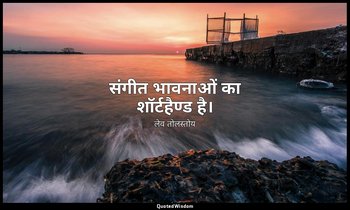 संगीत भावनाओं का शॉर्टहैण्ड है। — लेव तोलस्तोय