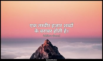 एक तस्वीर हज़ार शब्दों के बराबर होती है। — नेपोलियन बोनापार्ट