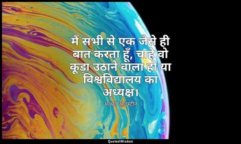 मैं सभी से एक जैसे ही बात करता हूँ, चाहे वो कूड़ा उठाने वाला हो या विश्वविद्यालय — अल्बर्ट आइंस्टीन