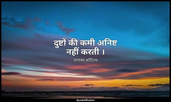 दुष्टों की कमी अनिष्ट नहीं करती । — चाणक्य कौटिल्य