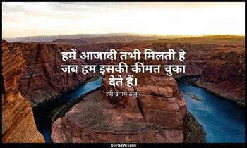 हमें आजादी तभी मिलती है जब हम इसकी कीमत चुका देते हैं। — रवीन्द्रनाथ ठाकुर