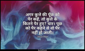 अगर कुत्ते की पूँछ को पैर कहें, तो कुत्ते के कितने पैर हुए? चार। पूछ को पैर कहने — अब्राहम लिंकन