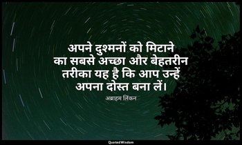 अपने दुश्मनों को मिटाने का सबसे अच्छा और बेहतरीन तरीका यह है कि आप उन्हें अपना द — अब्राहम लिंकन