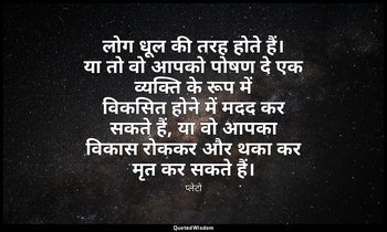 लोग धूल की तरह होते हैं। या तो वो आपको पोषण दे एक व्यक्ति के रूप में विकसित होने — प्लेटो