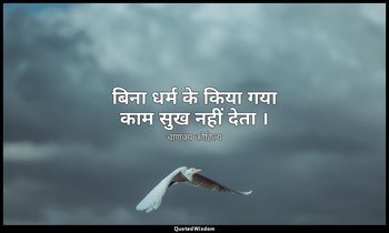 बिना धर्म के किया गया काम सुख नहीं देता । — चाणक्य कौटिल्य