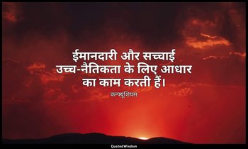 ईमानदारी और सच्चाई उच्च-नैतिकता के लिए आधार का काम करती हैं। — कन्फ्यूशियस