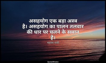 असहयोग एक बड़ा अस्त्र है। असहयोग का पालन तलवार की धार पर चलने के समान है। — महात्मा गांधी