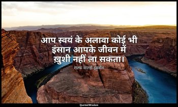 आप स्वयं के अलावा कोई भी इंसान आपके जीवन में ख़ुशी नहीं ला सकता। — राल्फ वाल्डो इमर्सन