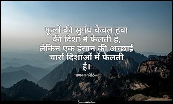 फूलों की सुगंध केवल हवा की दिशा में फैलती है, लेकिन एक इंसान की अच्छाई चारों दिश — चाणक्य कौटिल्य