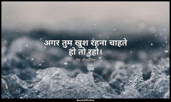 अगर तुम खुश रहना चाहते हो तो रहो। — लेव तोलस्तोय