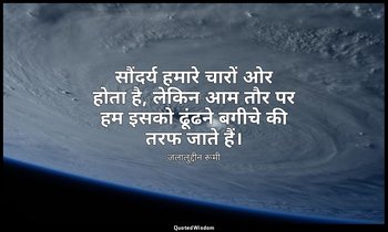 सौंदर्य हमारे चारों ओर होता है, लेकिन आम तौर पर हम इसको ढूंढने बगीचे की तरफ जाते — जलालुद्दीन रूमी