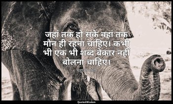 जहां तक हो सके वहां तक मौन ही रहना चाहिए। कभी भी एक भी शब्द बेकार नहीं बोलना चाह — महात्मा गांधी