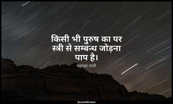 किसी भी पुरुष का पर स्त्री से सम्बन्ध जोड़ना पाप है। — महात्मा गांधी