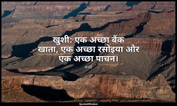 खुशी: एक अच्छा बैंक खाता, एक अच्छा रसोइया और एक अच्छा पाचन। — रूसो