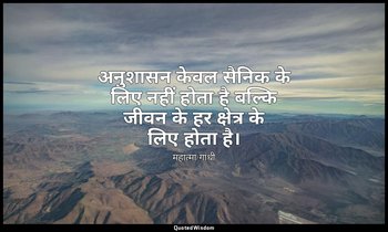 अनुशासन केवल सैनिक के लिए नहीं होता है बल्कि जीवन के हर क्षेत्र के लिए होता है। — महात्मा गांधी