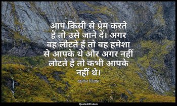 आप किसी से प्रेम करते हैं तो उसे जाने दें। अगर वह लौटते हैं तो वह हमेशा से आपके  — खलील जिब्रान