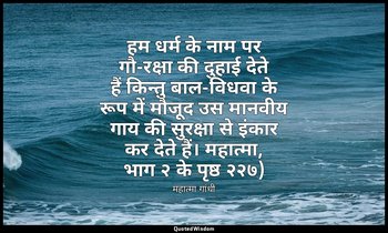 हम धर्म के नाम पर गौ-रक्षा की दुहाई देते हैं किन्तु बाल-विधवा के रूप में मौजूद उ — महात्मा गांधी