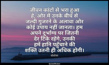 जीवन कांटों से भरा हुआ है, और मैं उनके बीच से जल्दी गुजरने के अलावा और कोई उपाय  — वोल्टेयर