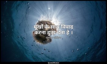 मूर्खों के साथ विवाद करना दुःख देता है । — चाणक्य कौटिल्य