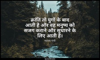 क्रांति तो युगों के बाद आती है और वह मनुष्य को सजग कराने और सुधारने के लिए आती ह — महात्मा गांधी