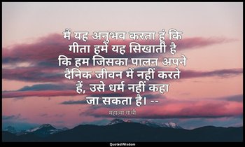 मैं यह अनुभव करता हूं कि गीता हमें यह सिखाती है कि हम जिसका पालन अपने दैनिक जीवन — महात्मा गांधी