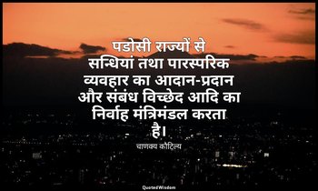 पडोसी राज्यों से सन्धियां तथा पारस्परिक व्यवहार का आदान-प्रदान और संबंध विच्छेद  — चाणक्य कौटिल्य
