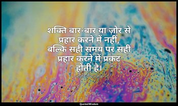 शक्ति बार-बार या ज़ोर से प्रहार करने में नहीं, बल्कि सही समय पर सही प्रहार करने  — ओनोरे द बाल्ज़ाक