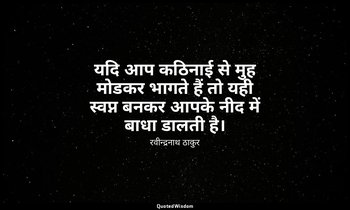 यदि आप कठिनाई से मुह मोडकर भागते हैं तो यही स्वप्न बनकर आपके नीद में बाधा डालती  — रवीन्द्रनाथ ठाकुर