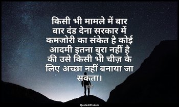 किसी भी मामले में बार बार दंड देना सरकार में कमजोरी का संकेत है कोई आदमी इतना बु — रूसो