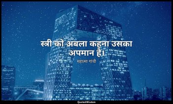 स्त्री को अबला कहना उसका अपमान है। — महात्मा गांधी