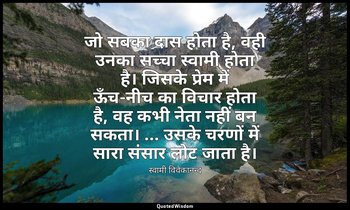 जो सबका दास होता है, वही उनका सच्चा स्वामी होता है। जिसके प्रेम में ऊँच-नीच का व — स्वामी विवेकानन्द