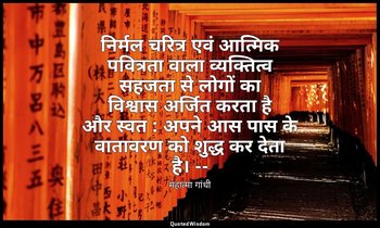 निर्मल चरित्र एवं आत्मिक पवित्रता वाला व्यक्तित्व सहजता से लोगों का विश्वास अर्ज — महात्मा गांधी