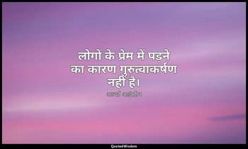 लोगों के प्रेम में पड़ने का कारण गुरुत्वाकर्षण नहीं है। — अल्बर्ट आइंस्टीन