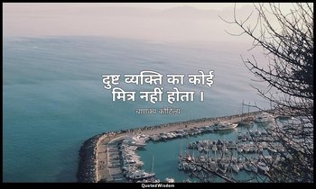 दुष्ट व्यक्ति का कोई मित्र नहीं होता । — चाणक्य कौटिल्य