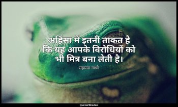 अहिंसा में इतनी ताकत है कि यह आपके विरोधियों को भी मित्र बना लेती है। — महात्मा गांधी